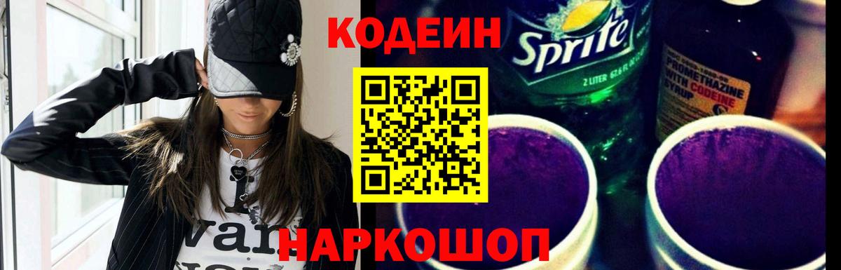 Кодеиновый сироп Lean Purple Drank  Кодеин Purple Drank  Вход с VPN  Нижнекамск 